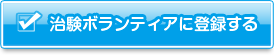 治験会員登録