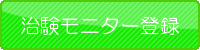 治験ボランティア/モニター登録